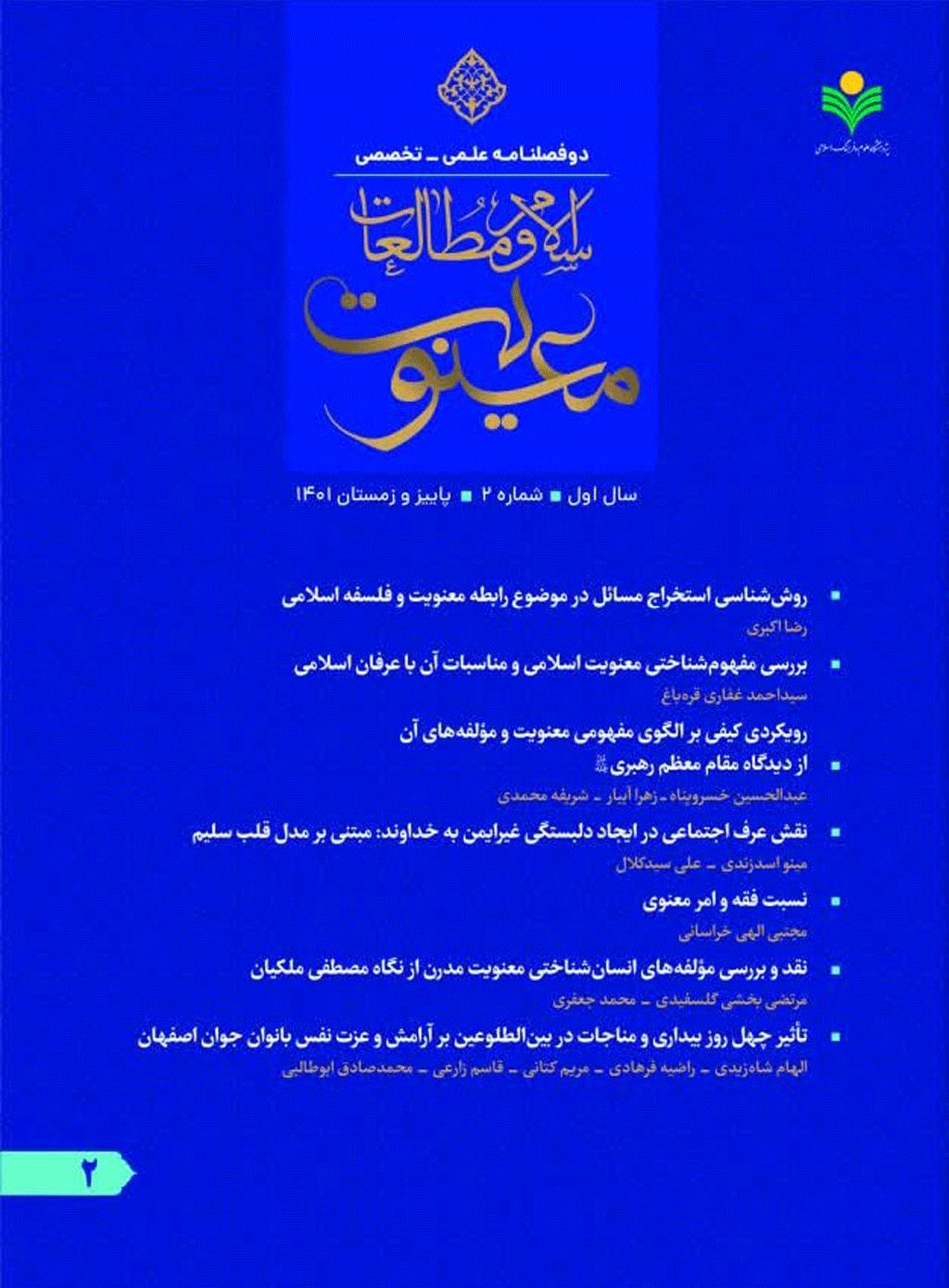معنویت پژوهی اسلامی - بهار و تابستان 1404 - شماره 7