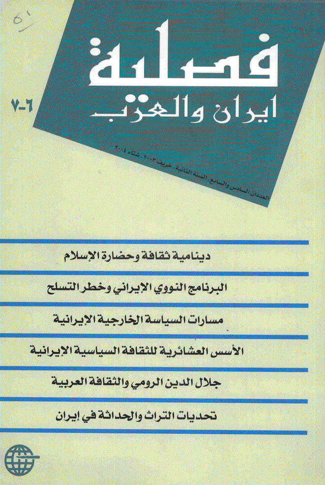 ایران و العرب - خریف 2003 - شتاء 2004 - العددان 6 و 7