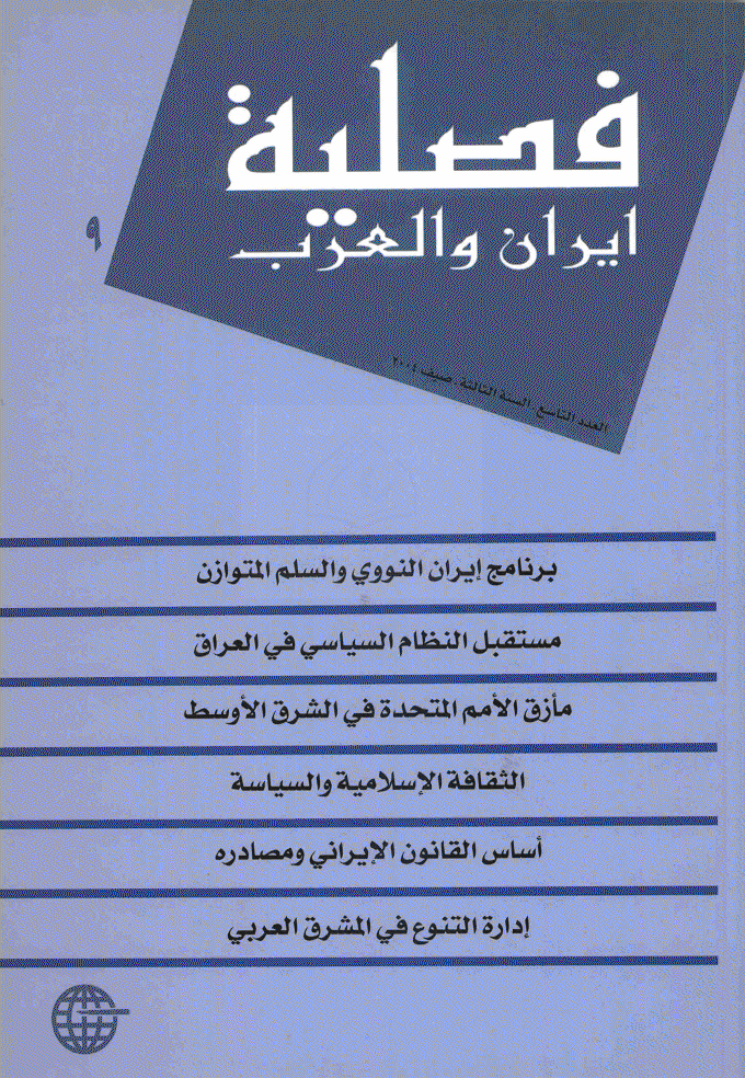 ایران و العرب - صیف 2004 - العدد 9
