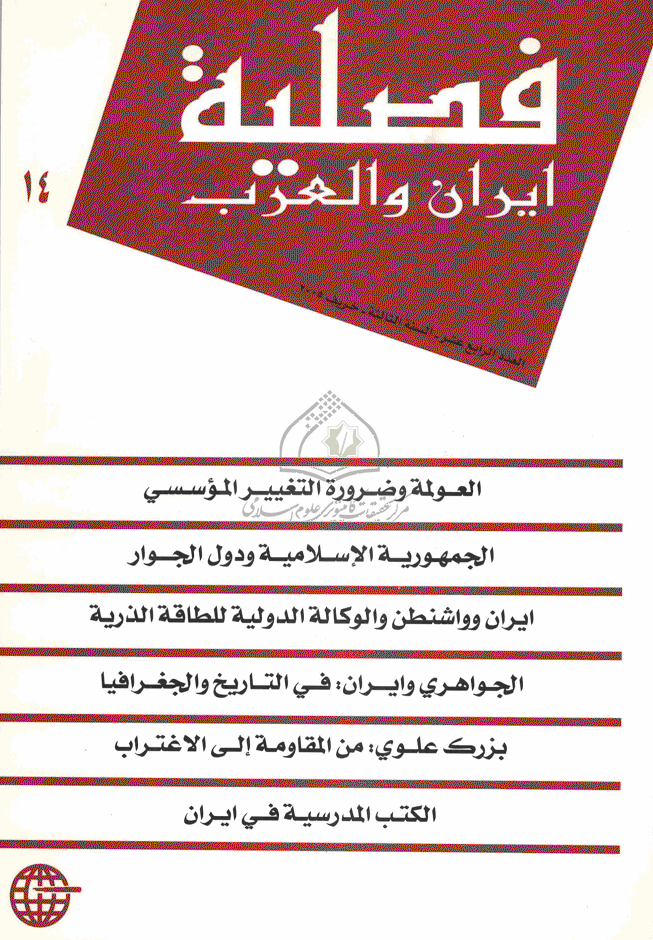 ایران و العرب - خریف 2005 - العدد 14