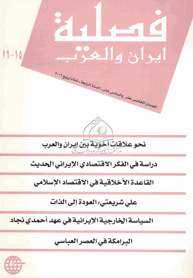 ایران و العرب - شتاء و ربیع 2006 - العددان 15 و 16