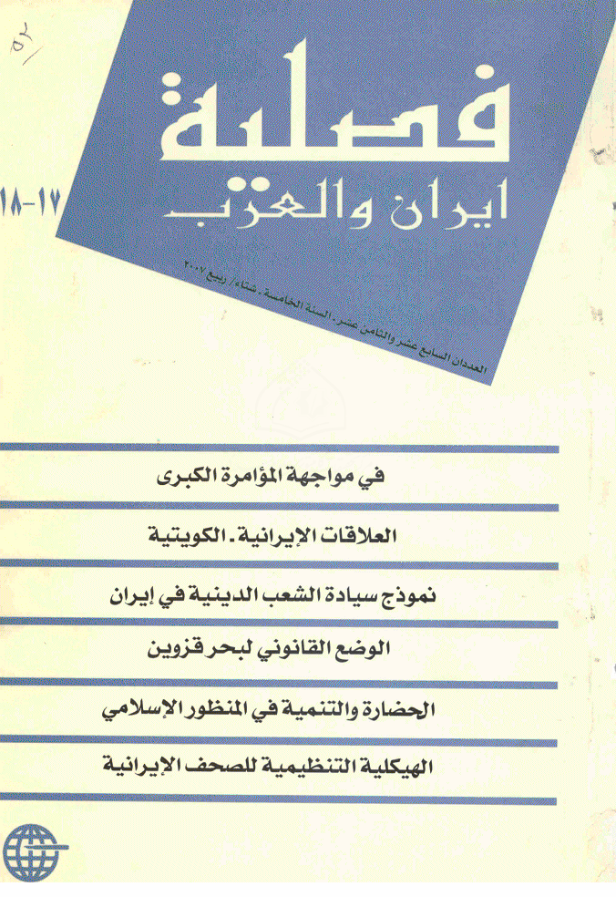 ایران و العرب - شتاء و ربیع 2007 - العددان 17 و 18