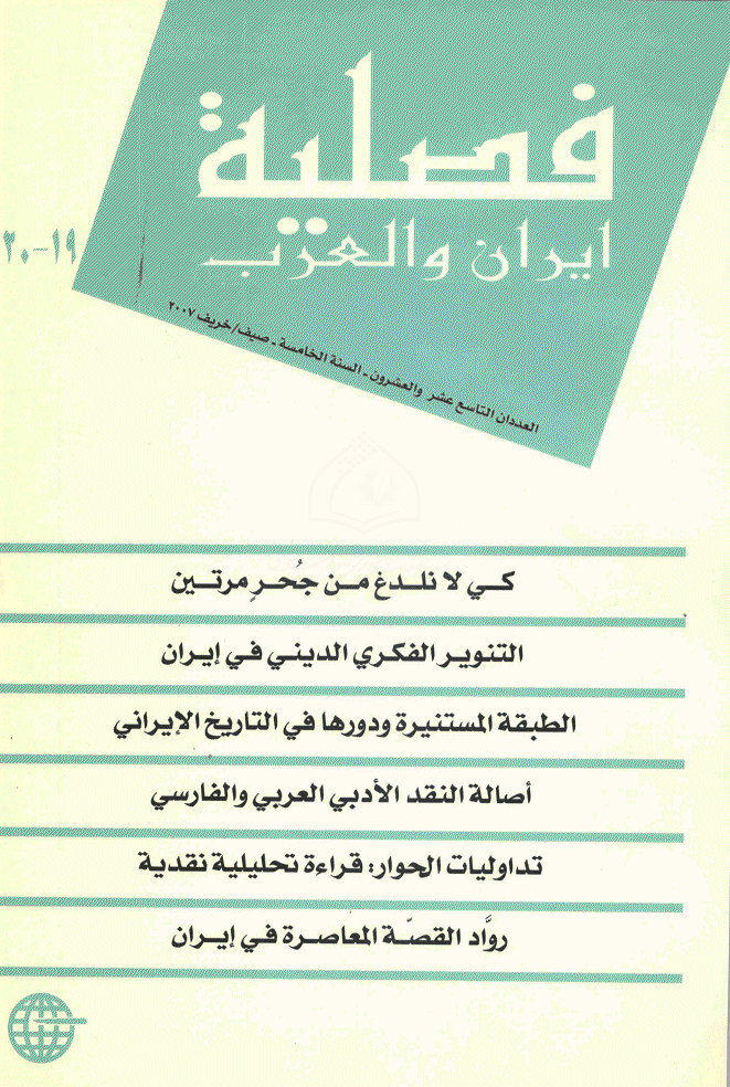 ایران و العرب - صیف و خریف 2007 - العددان 19 و 20
