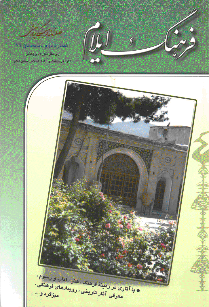 فرهنگ ایلام - تابستان 1379 - شماره 2