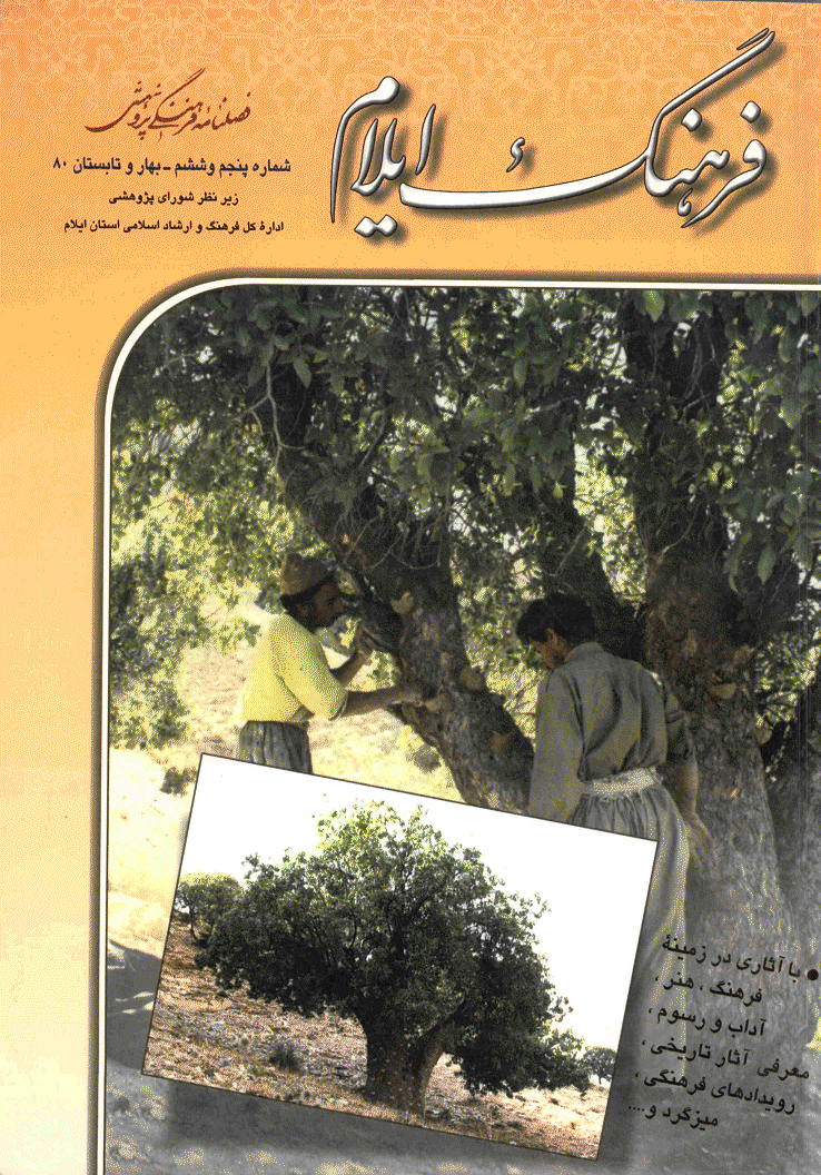 فرهنگ ایلام - بهار و تابستان 1380 - شماره 5 و 6