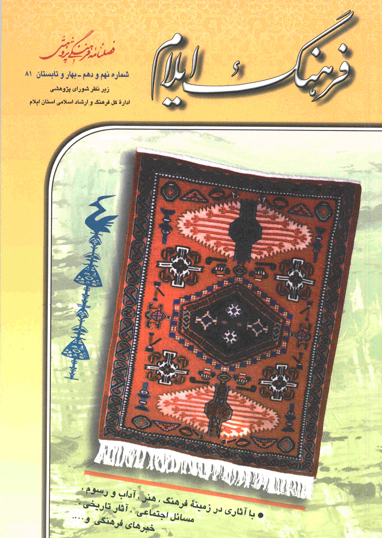 فرهنگ ایلام - بهار و تابستان 1381 - شماره 9 و 10