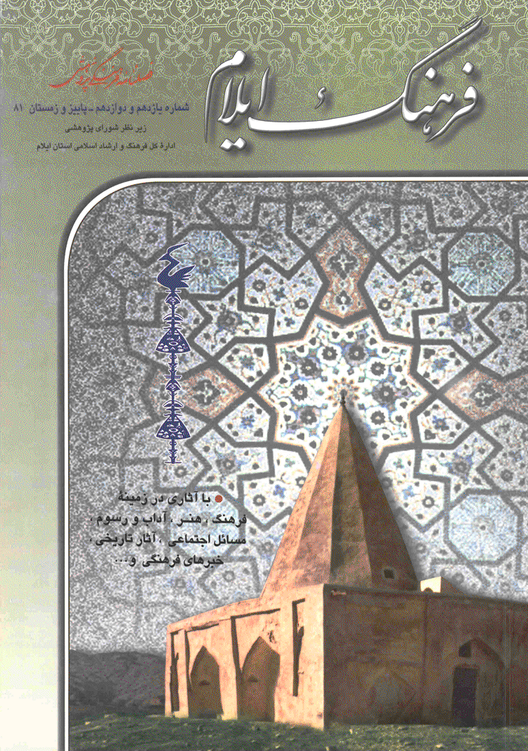 فرهنگ ایلام - پاییز و زمستان 1381 - شماره 11 و 12