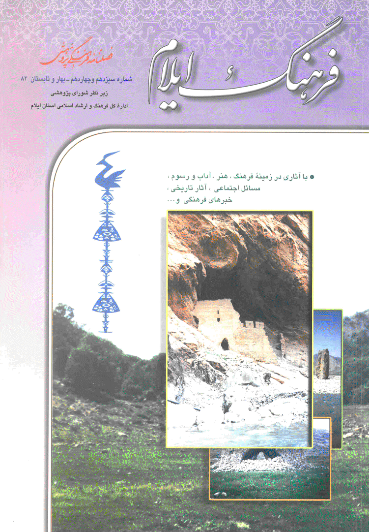 فرهنگ ایلام - بهار و تابستان 1382 - شماره 13 و 14