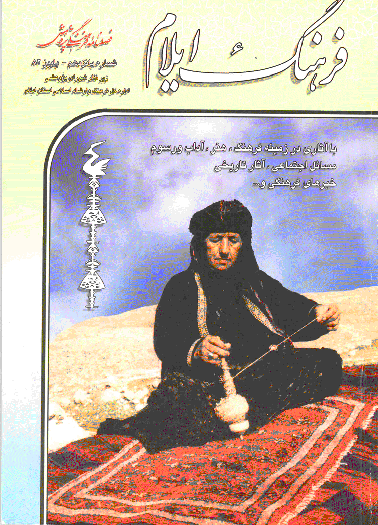 فرهنگ ایلام - پاییز 1382 - شماره 15