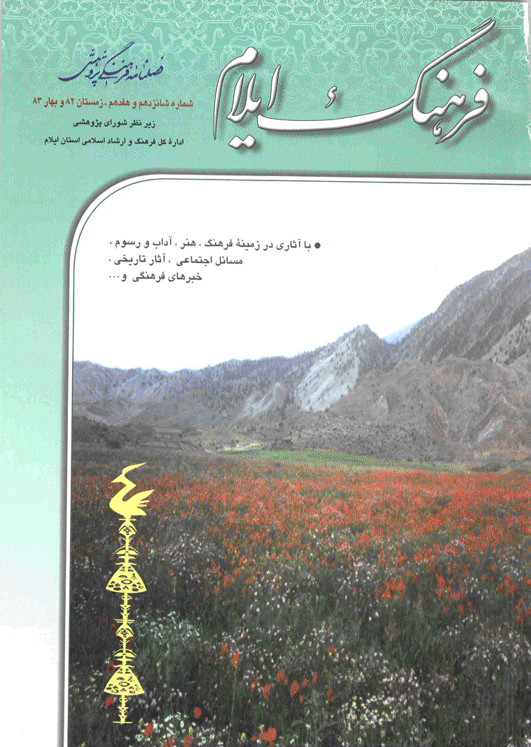 فرهنگ ایلام - زمستان 1382 و بهار 1383 - شماره 16 و 17