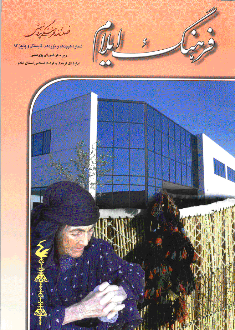 فرهنگ ایلام - تابستان و پاییز 1383 - شماره 18 و 19