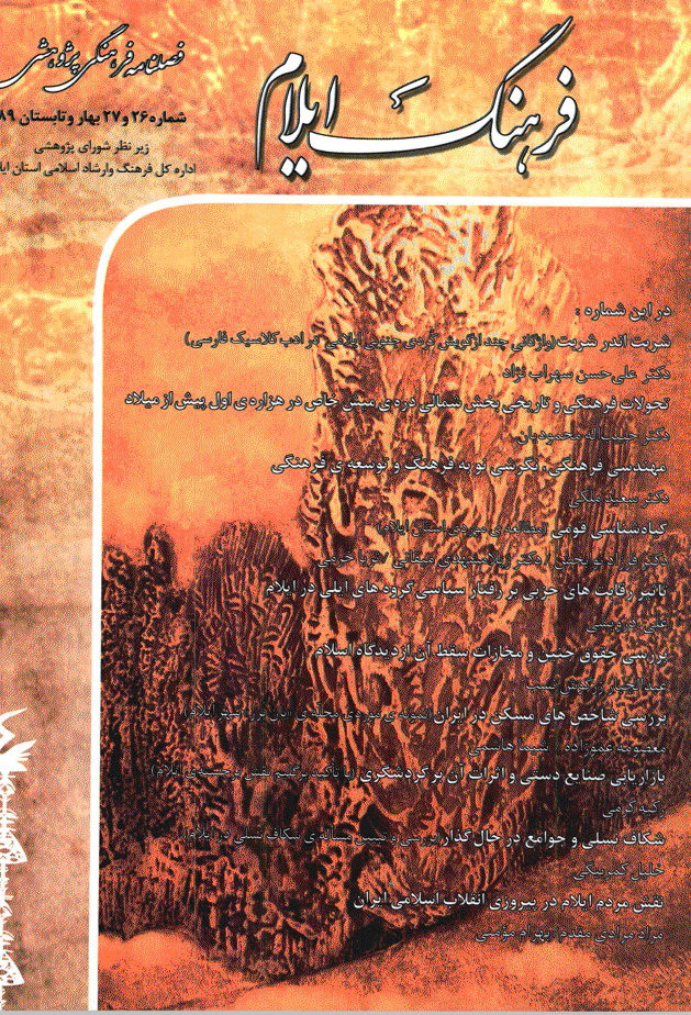فرهنگ ایلام - بهار و تابستان 1389 - شماره 26 و 27
