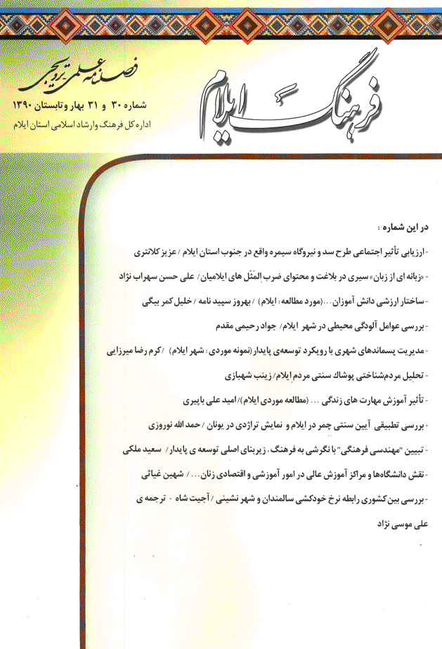 فرهنگ ایلام - بهار و تابستان 1390 - شماره 30 و 31