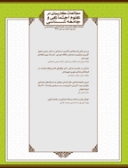 مطالعات کاربردی در علوم اجتماعی و جامعه شناسی - زمستان 1397، سال اول - شماره 3