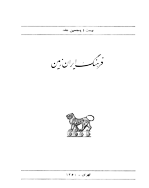 فرهنگ ایران زمین - 1347 - شماره 15