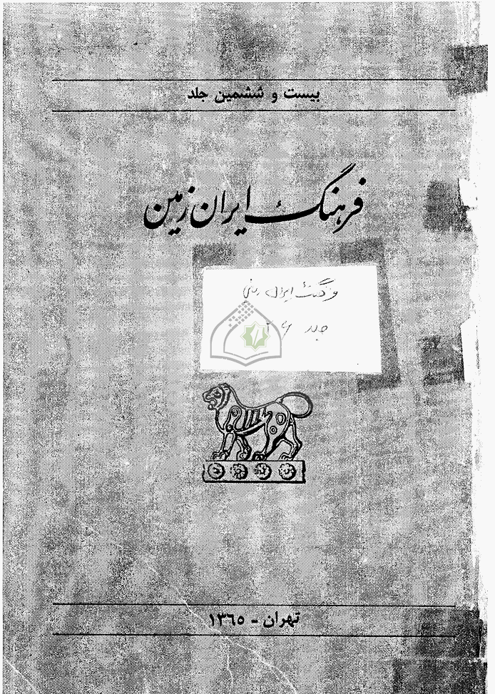 فرهنگ ایران زمین - بهار 1365 - شماره 26
