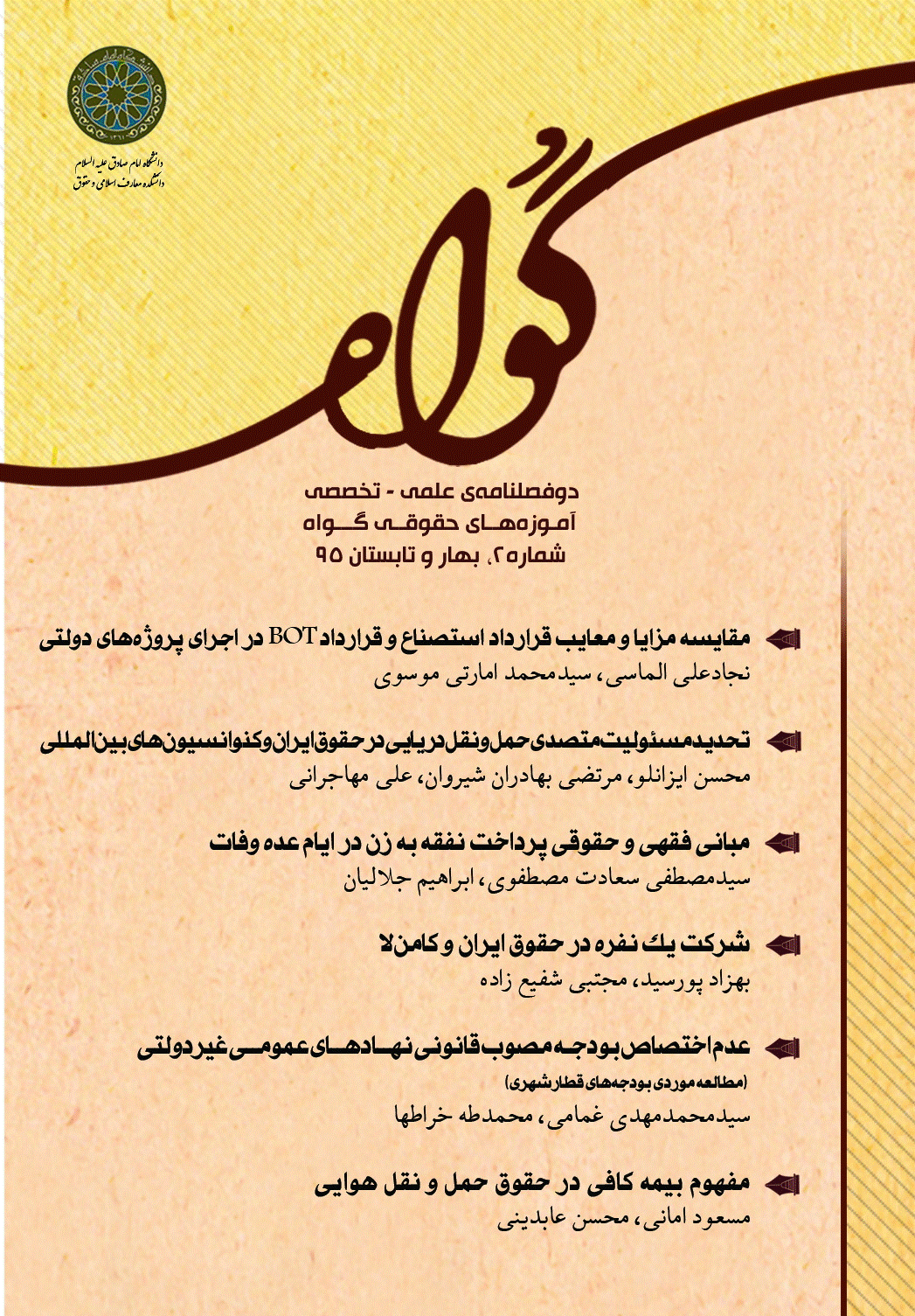 آموزه های حقوقی گواه - بهار و تابستان 1395 - شماره 2