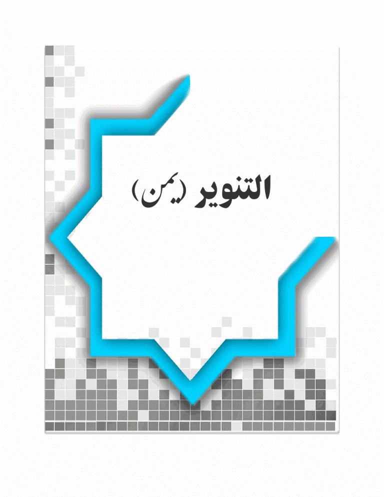 التنوير (یمن) - السنة 1993، ديسمبر - العدد 4