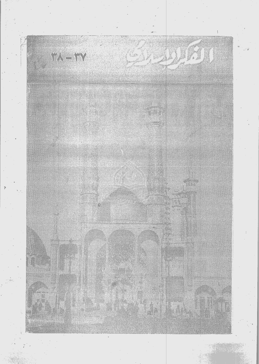 الفکر الاسلامی - ربیع الاول و ربیع الثانی 1398  - العدد 37 و 38