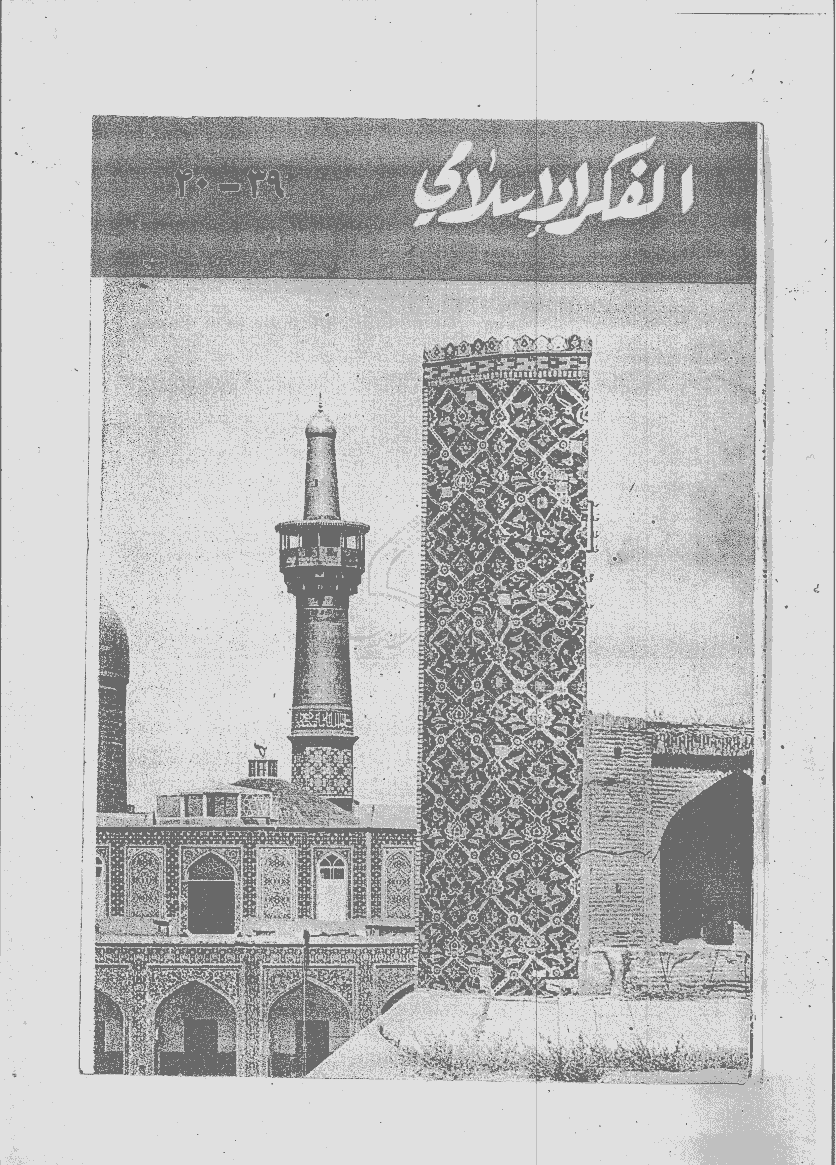 الفکر الاسلامی - جمادی الاخرة و رجب 1398 - العدد 39 و 40