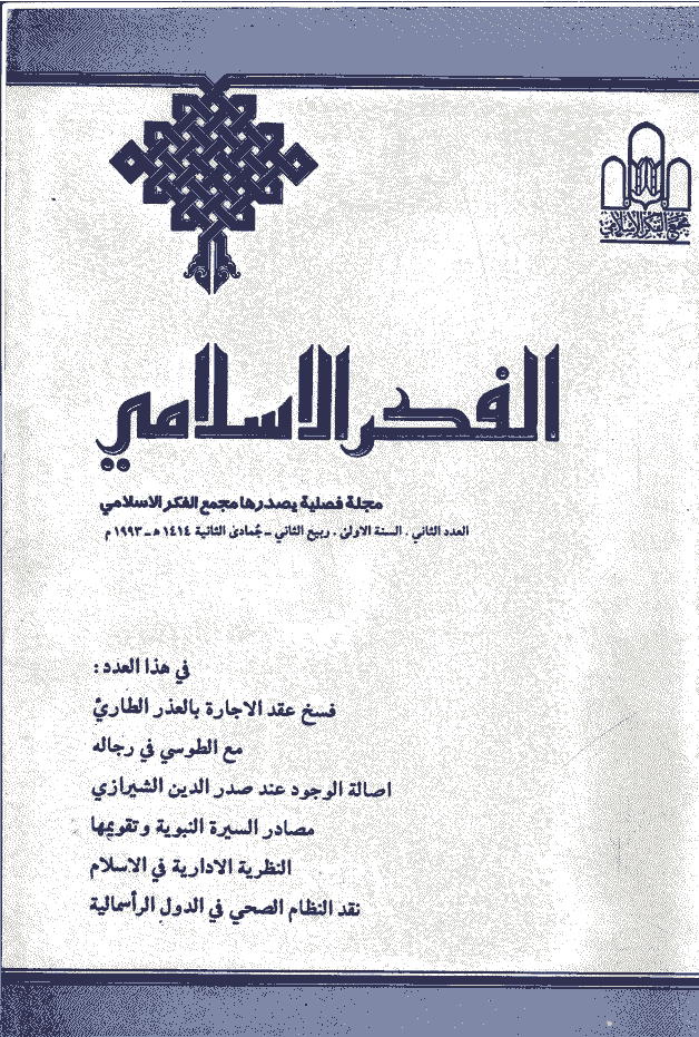 الفکر الاسلامی - ربیع الثانی - جمادی الثانیة 1414 - العدد 2