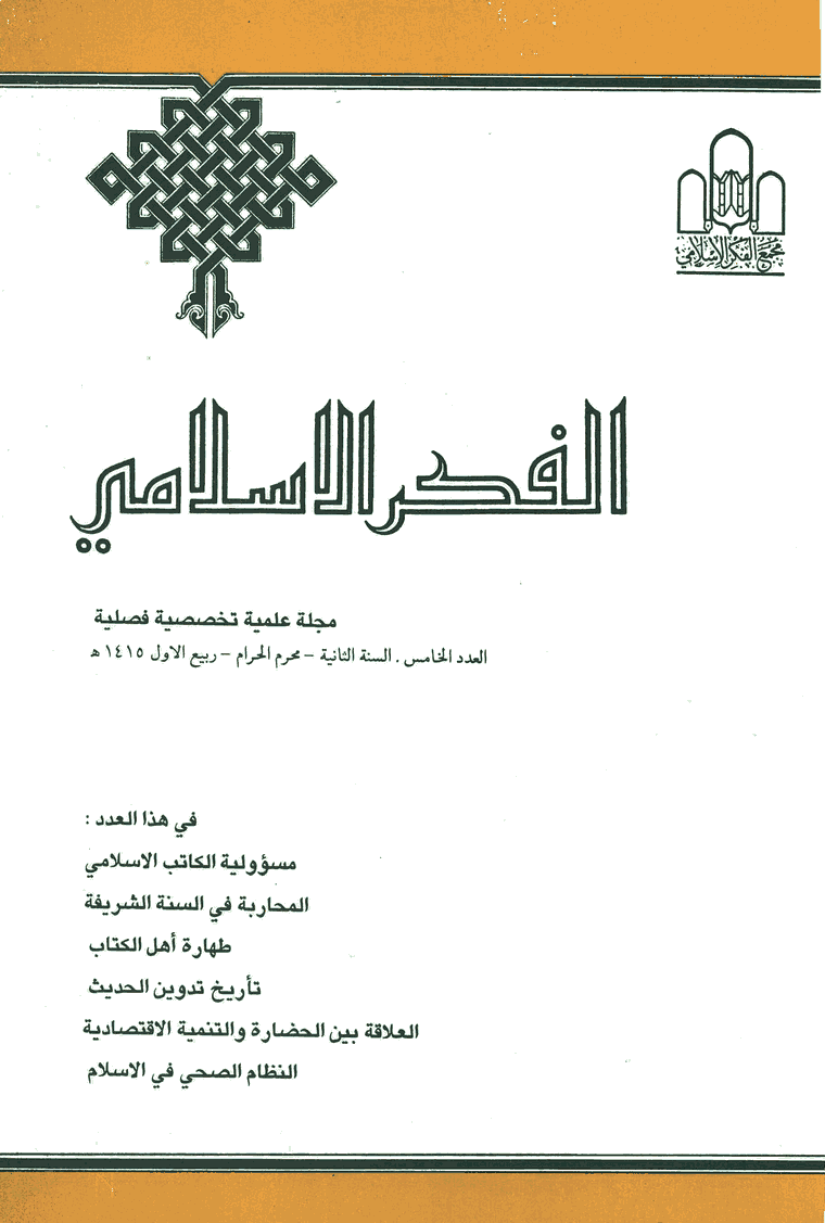 الفکر الاسلامی - محرم - ربیع الاول 1415 - العدد 5