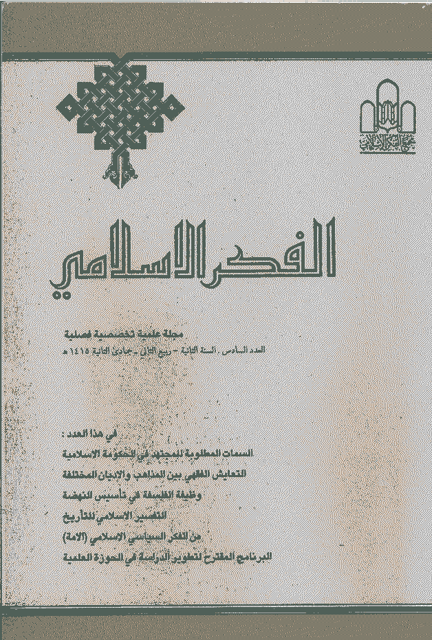 الفکر الاسلامی - ربیع الثانی - جمادی الثانیة 1415 - العدد 6