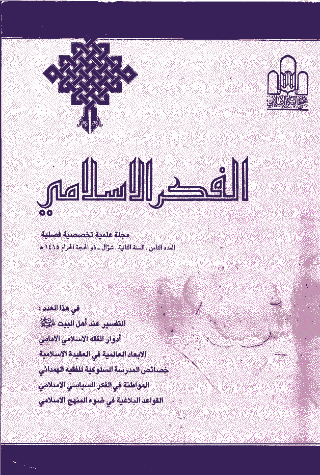 الفکر الاسلامی - شوال - ذوالحجة 1415 - العدد 8