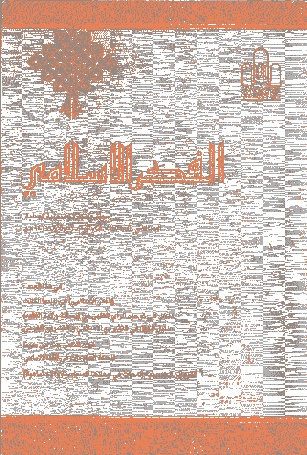 الفکر الاسلامی - محرم - ربیع الاول 1416 - العدد 9