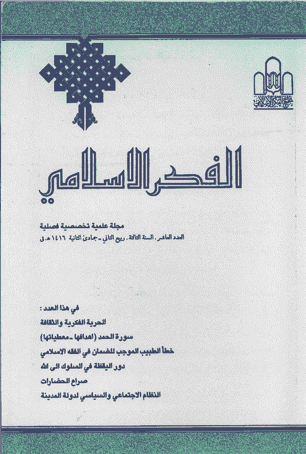 الفکر الاسلامی - ربیع الثانی - جمادی الثانیة 1416 - العدد 10