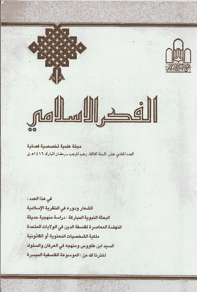 الفکر الاسلامی - رجب - رمضان 1416 - العدد 11