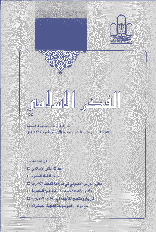 الفکر الاسلامی - شوال - ذوالحجة 1417 - العدد 16