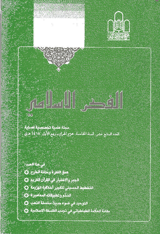 الفکر الاسلامی - محرم - ربیع الاول 1418 - العدد 17
