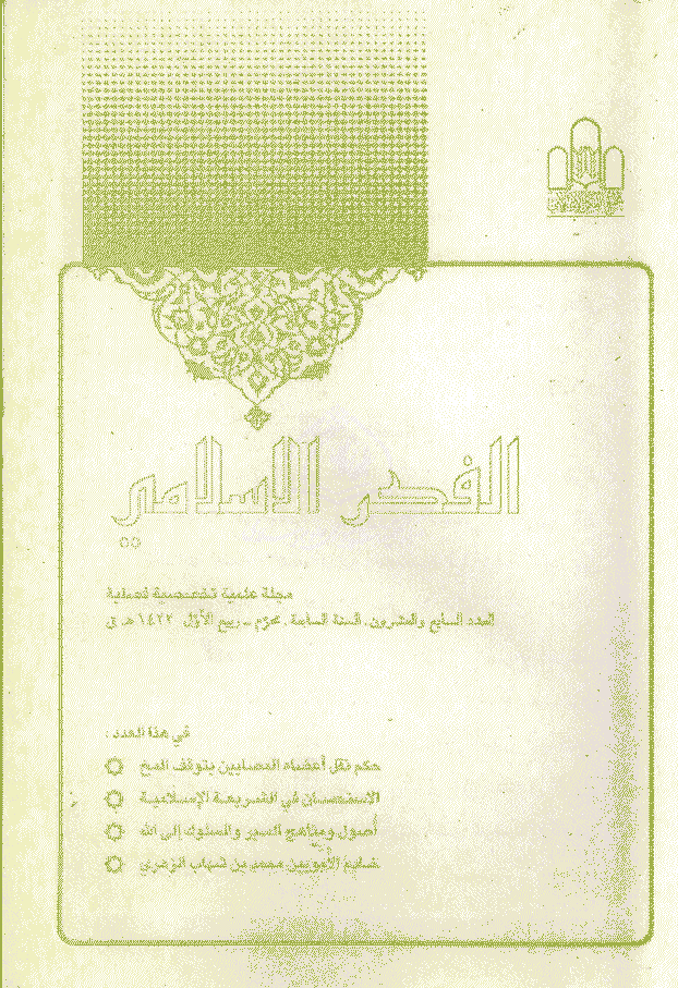 الفکر الاسلامی - محرم - ربیع الاول 1422 - العدد 27