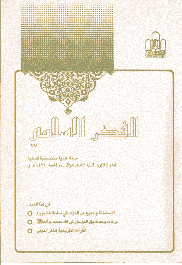 الفکر الاسلامی - شوال - ذوالحجة 1422 - العدد 30