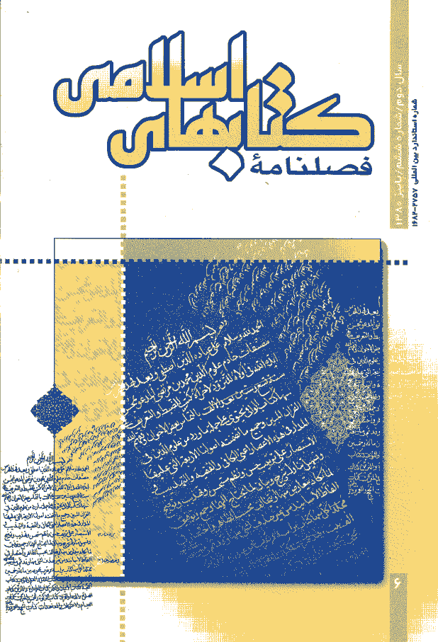 کتابهای اسلامی - پاييز 1380 - شماره 6