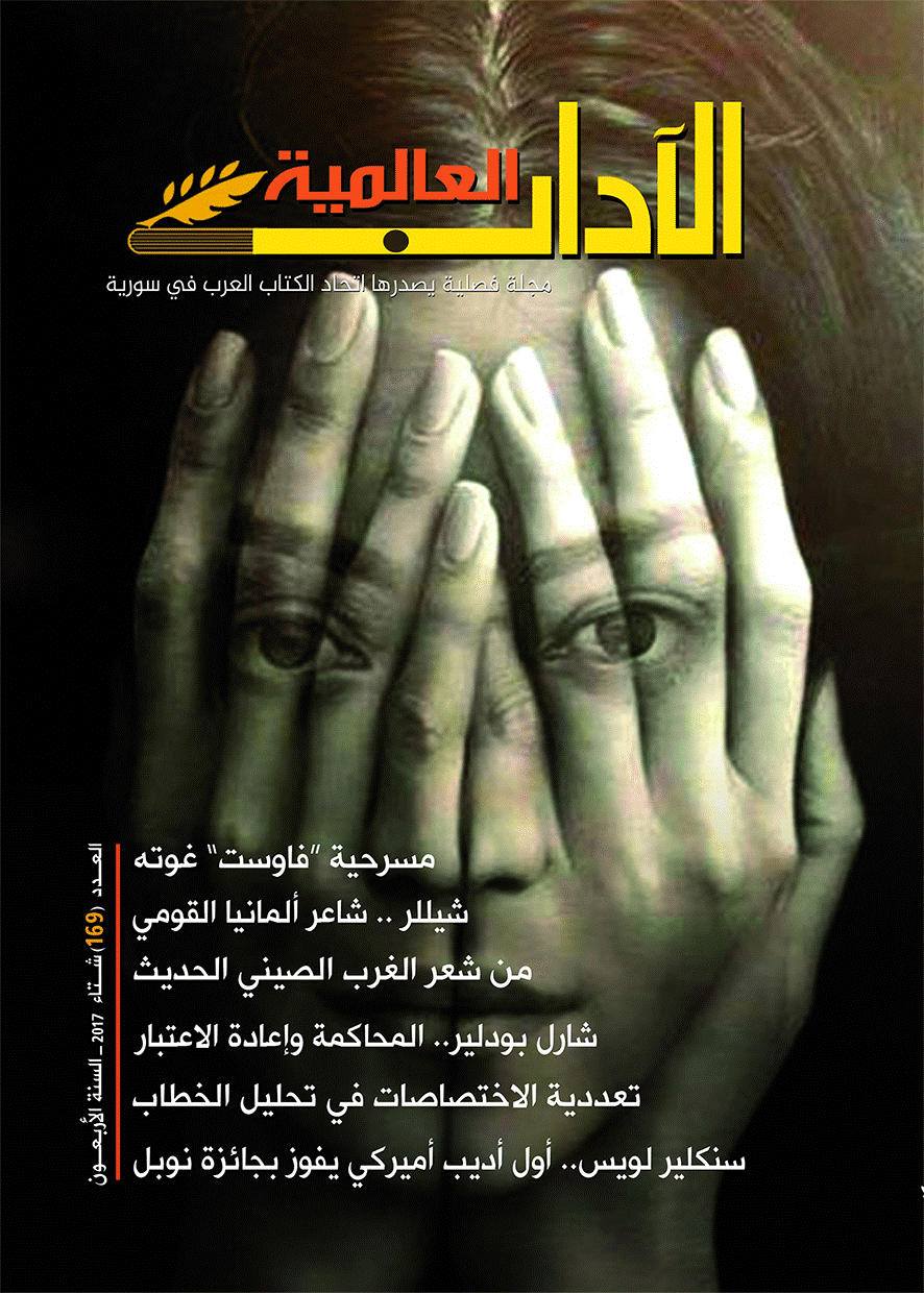 الآداب العالمية - السنة الثالثة و الأربعون، خریف 2018 - العدد 176