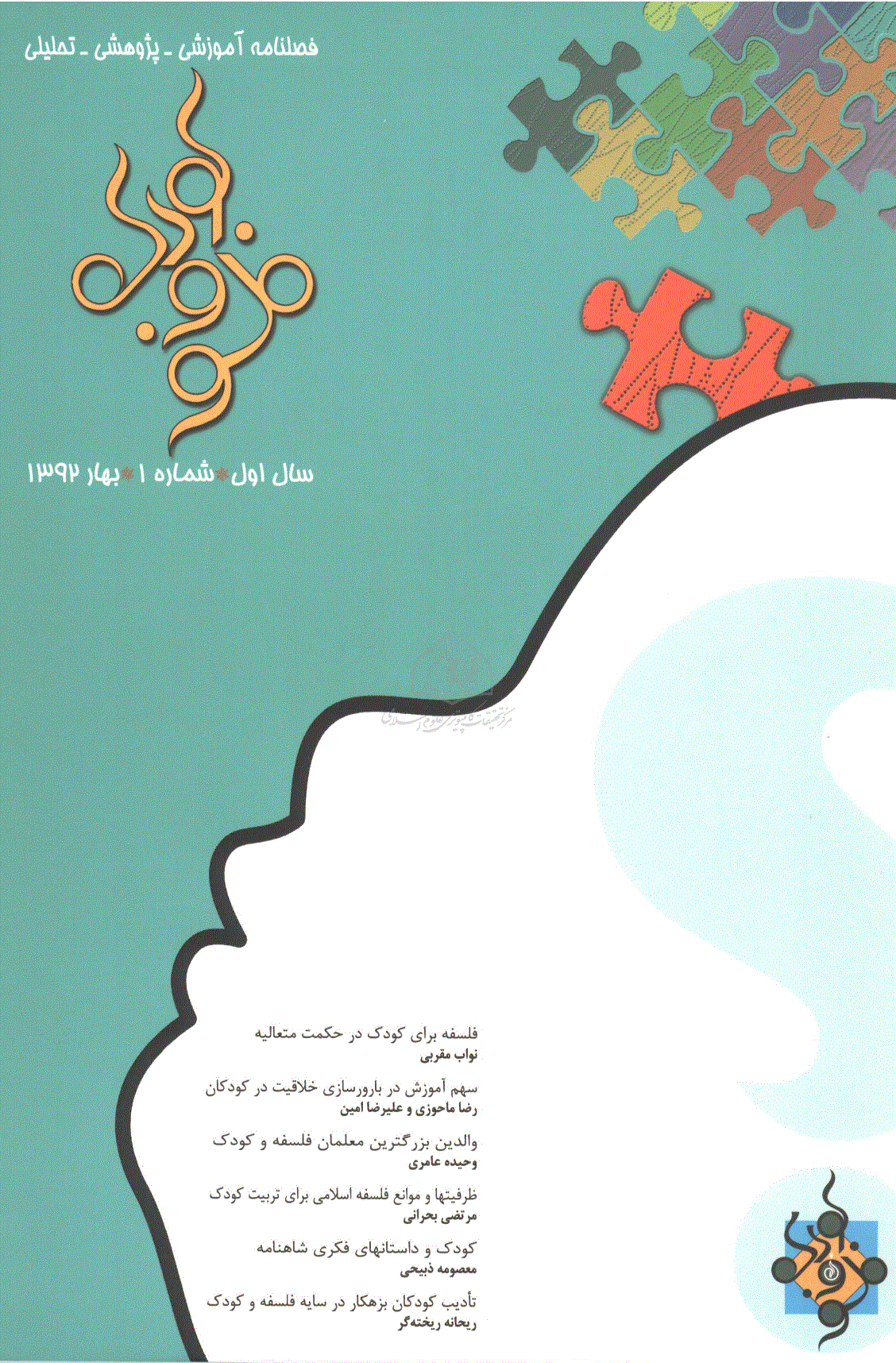 فلسفه و کودک - بهار 1392، سال اول - شماره 1