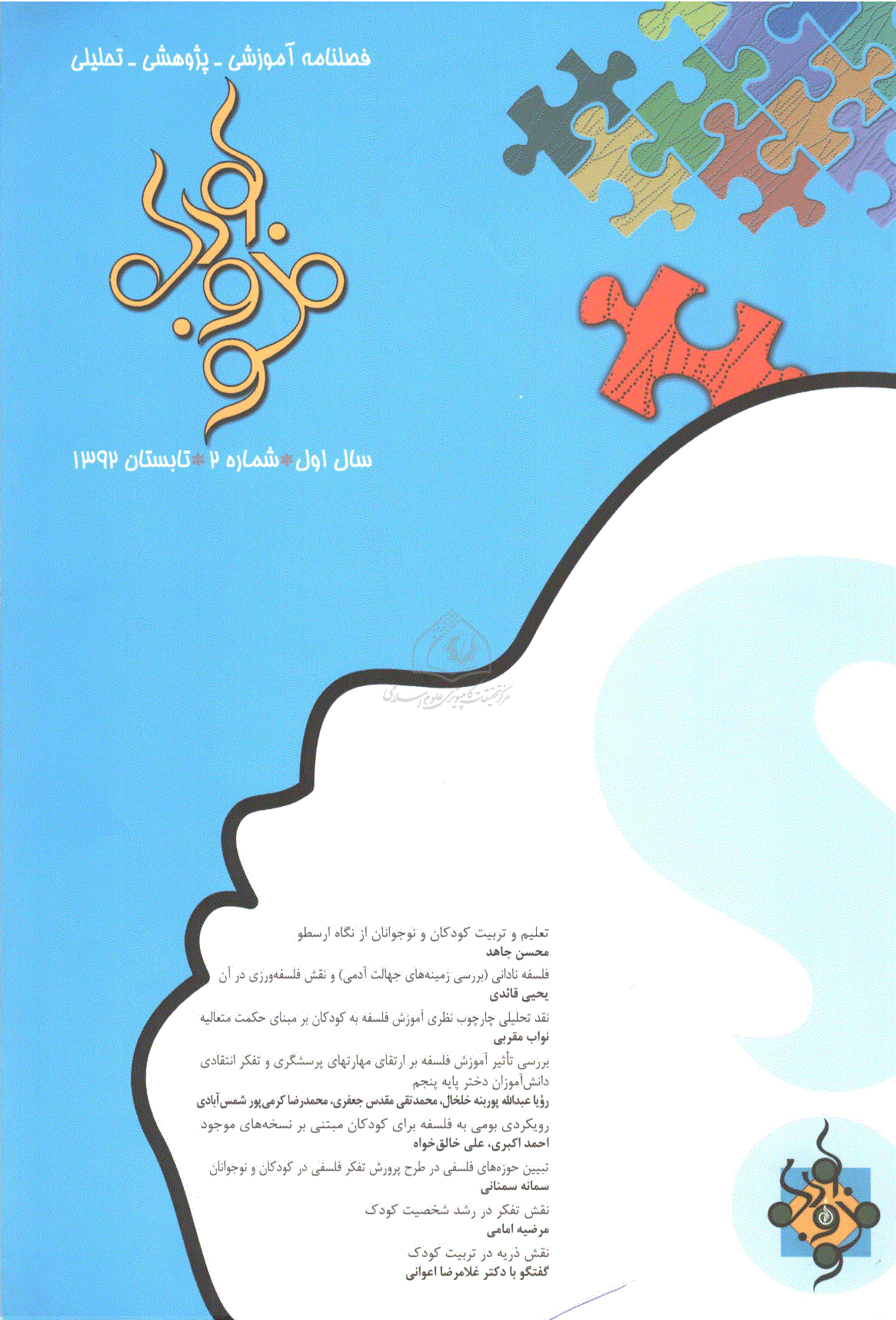 فلسفه و کودک - تابستان 1392، سال اول - شماره 2