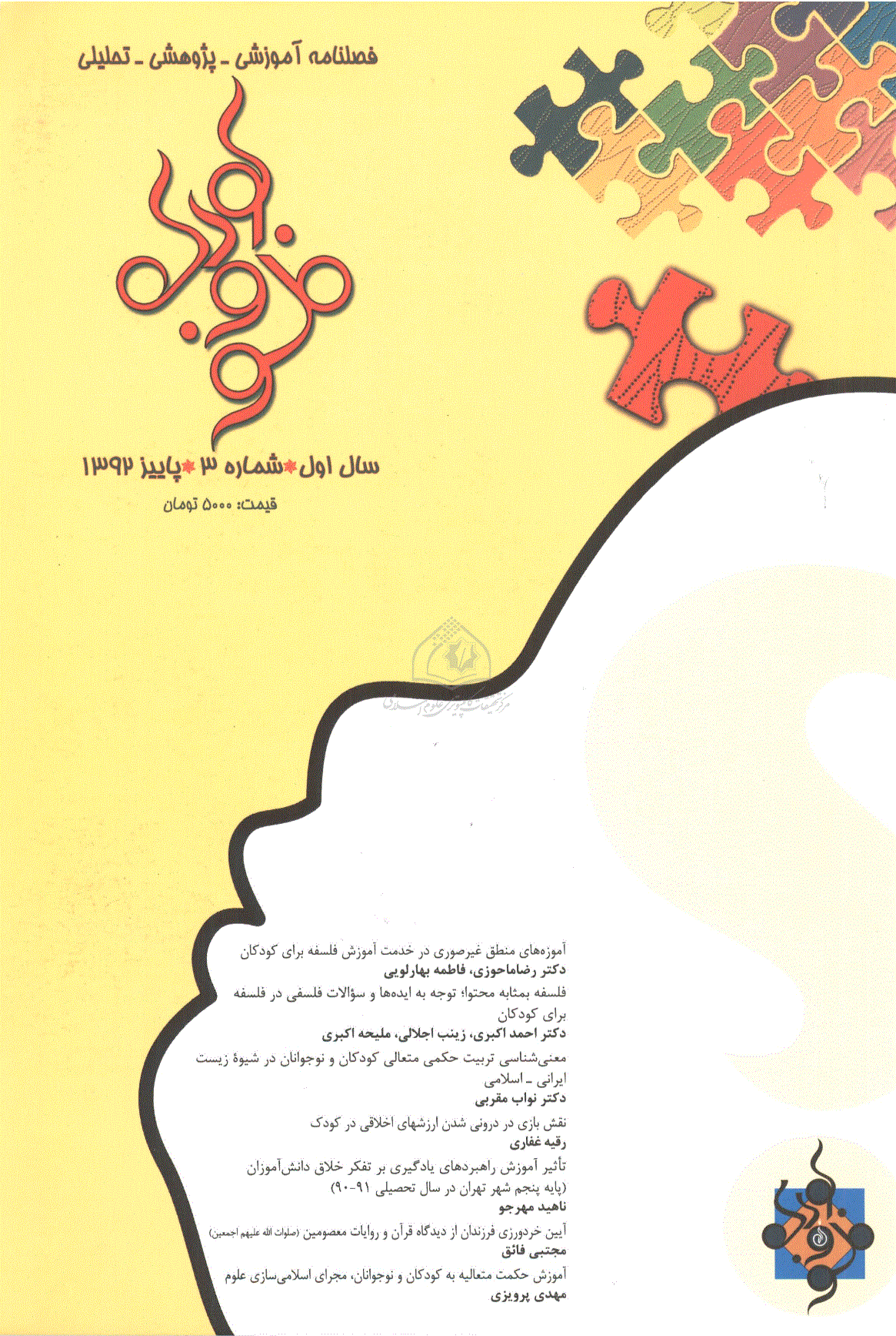 فلسفه و کودک - پاییز 1392، سال اول - شماره 3