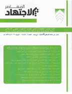 الاجتهاد المعاصر - الصيف و الخریف 2017، المجلد 2 - العدد 4