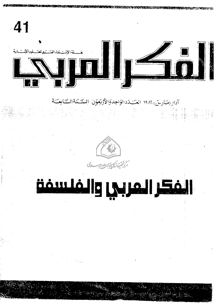الفکر العربی - مارس 1986 - العدد 41