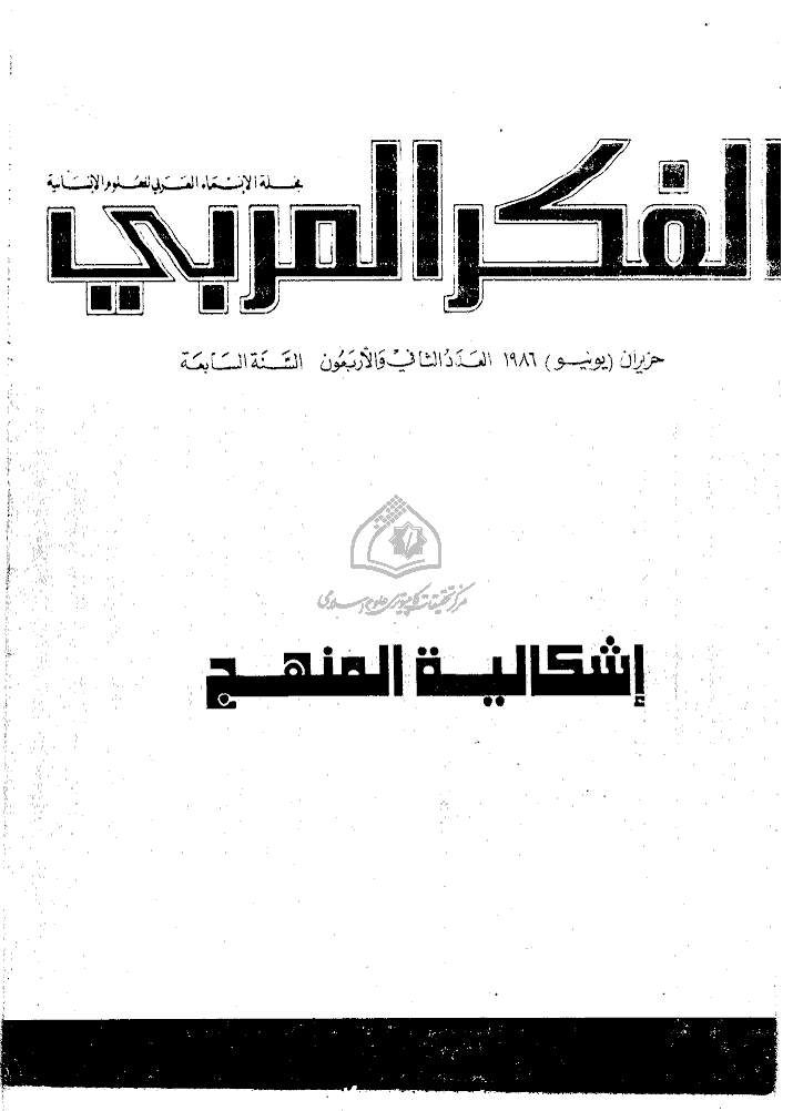 الفکر العربی - یونیو 1986 - العدد 42