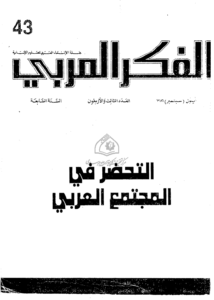 الفکر العربی - سبتمبر 1986 - العدد 43