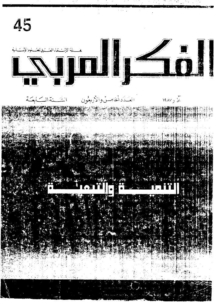 الفکر العربی - آذار 1987 - العدد 45