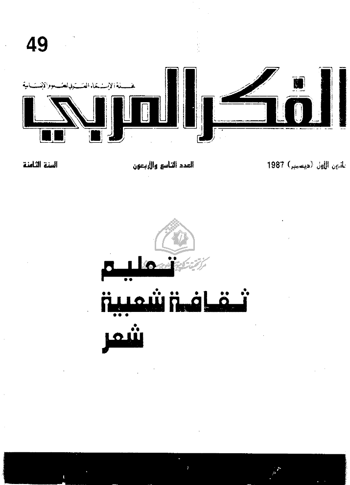الفکر العربی - کانون الأول (دیسمبر) 1987 - العدد 49