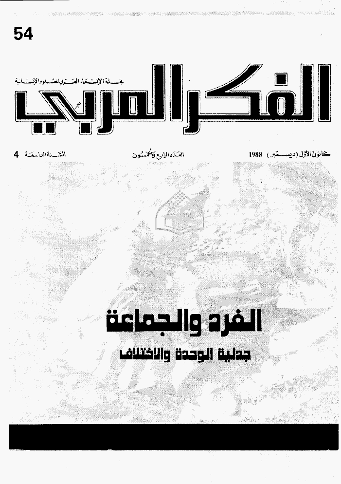 الفکر العربی - دیسمبر 1988 - العدد 54