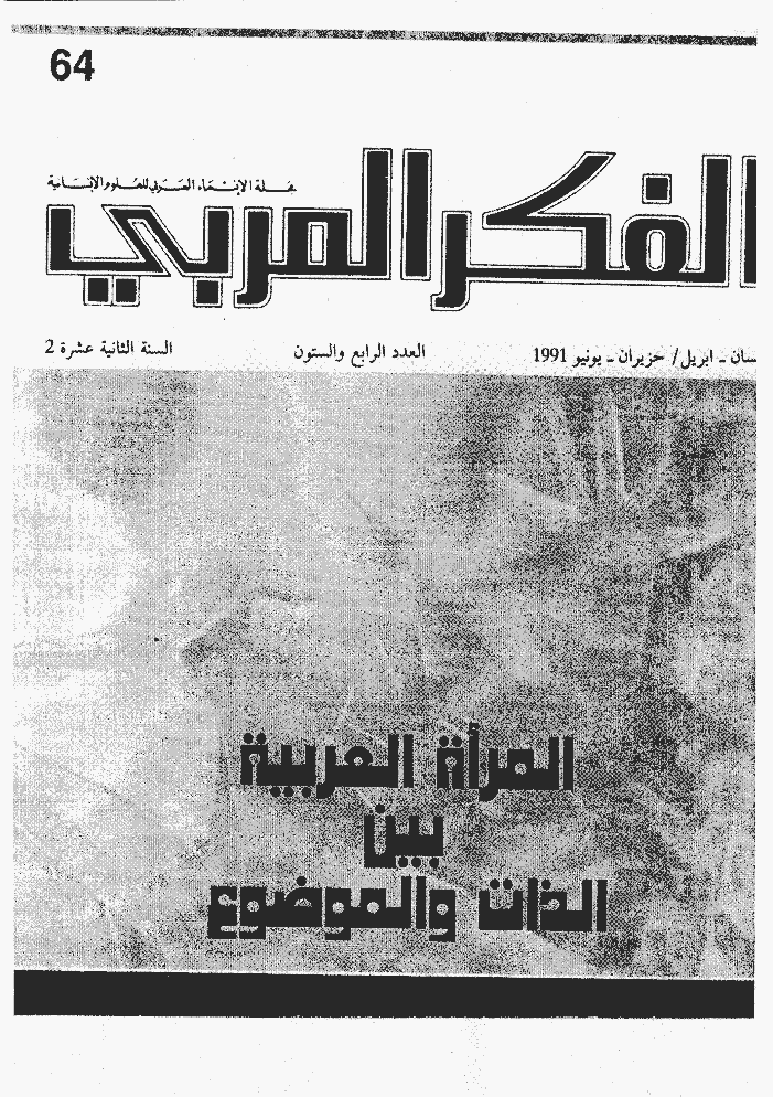 الفکر العربی - أبریل - یونیو 1991 - العدد 64