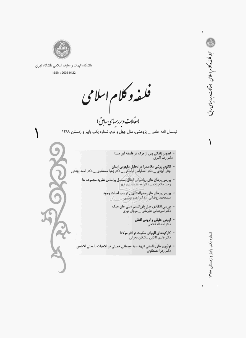 فلسفه و کلام اسلامی - پاییز و زمستان 1388، چهل و دوم  - شماره 1