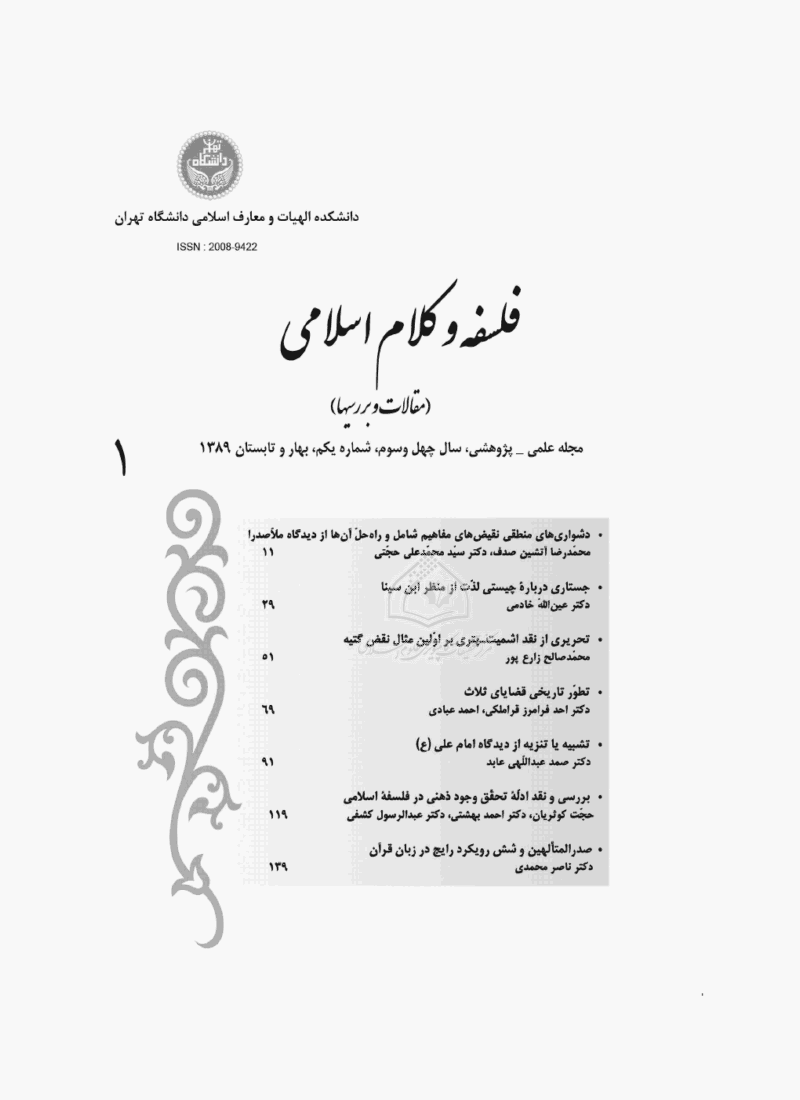 فلسفه و کلام اسلامی - بهار و تابستان 1389، چهل و سوم - شماره 1